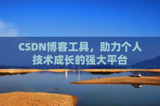 CSDN博客工具，助力个人技术成长的强大平台